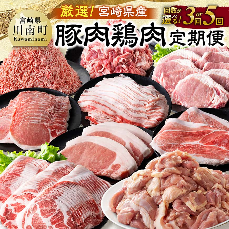 ※回数が選べる※厳選！宮崎県産豚肉鶏肉定期便 - 豚肉 豚 肉 鶏肉 鶏 肉 国産 宮崎県産 3回 5回 定期便 小分け バラエティ豊富 大活躍の豚肉